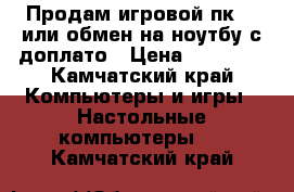 Продам игровой пк i5 или обмен на ноутбу с доплато › Цена ­ 28 000 - Камчатский край Компьютеры и игры » Настольные компьютеры   . Камчатский край